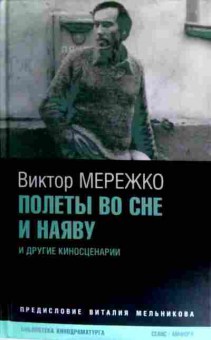 Книга Мережко В. Полёты во сне и наяву и другие киносценарии, 11-16379, Баград.рф